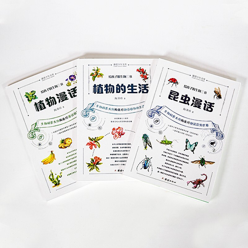给孩子的化学三书(全3册) [正版] 给孩子的生物三书全套3册 昆虫漫话 植物漫话 植物的生活 科学科普读物生物学知识动高清大图