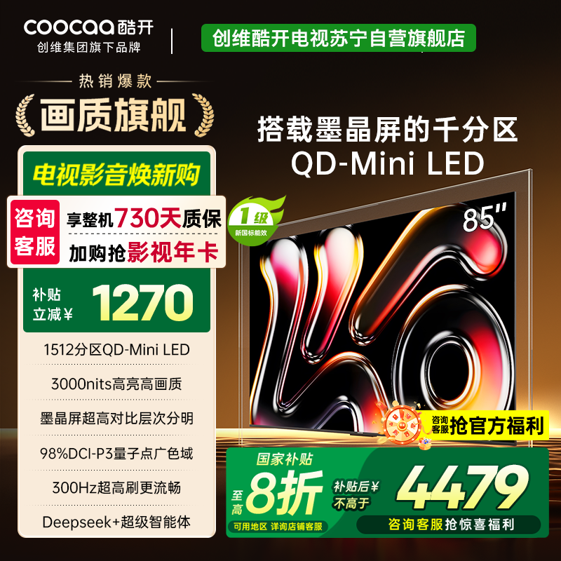 创维酷开电视85K6 Pro1512分区MiniLED 3000nits峰值亮度 24bits控光85P7F