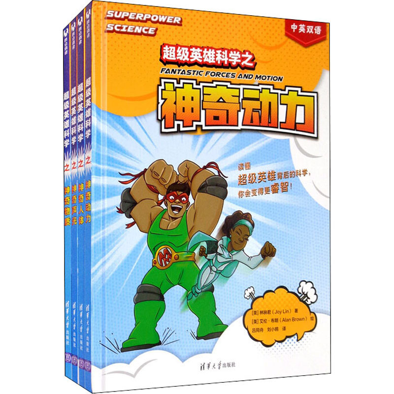 醉染图书英雄科学系列(全4册)9787302557289高清大图