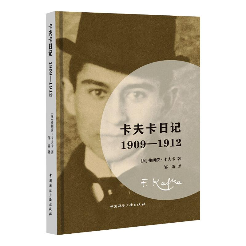 【M】卡夫卡日记:1909—1912-9787507846096