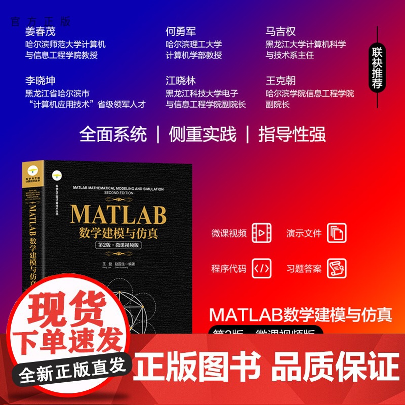 【正版新书】 MATLAB数学建模与仿真(第2版·微课视频版) 王健、赵国生 清华大学出版社 MATLAB