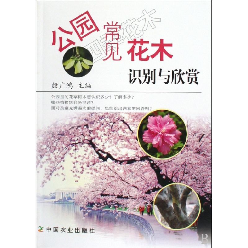 音像公园常见花木识别与欣赏殷广鸿