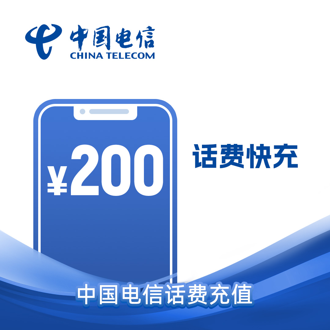 电信200元话费在线充值(携号转网、虚商请勿充值)高清大图