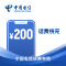 电信200元话费在线充值(携号转网、虚商请勿充值)