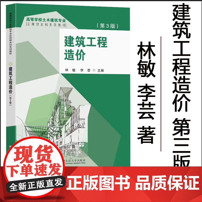 正版 建筑工程造价第3版 林敏李芸主编 东南大学出版社 高等学校土木建筑专业应用型本科系列教材