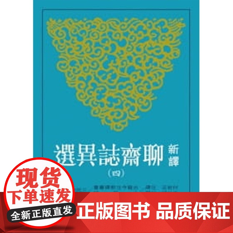 新译聊斋志异选(四) 付岩志/注译;袁世硕/校阅 三民书局股份有限公司高清大图