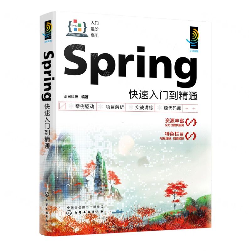 【N】Spring快速入门到精通-9787122434128