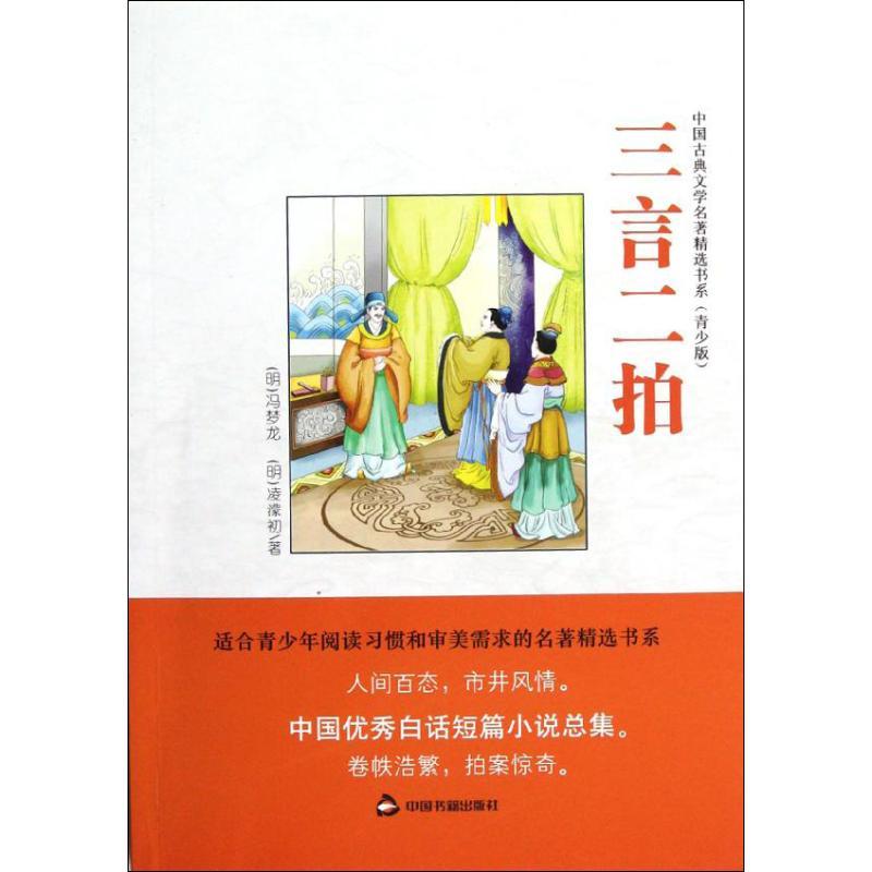 正版新书]三言二拍 (青少版)冯梦龙9787506830539高清大图
