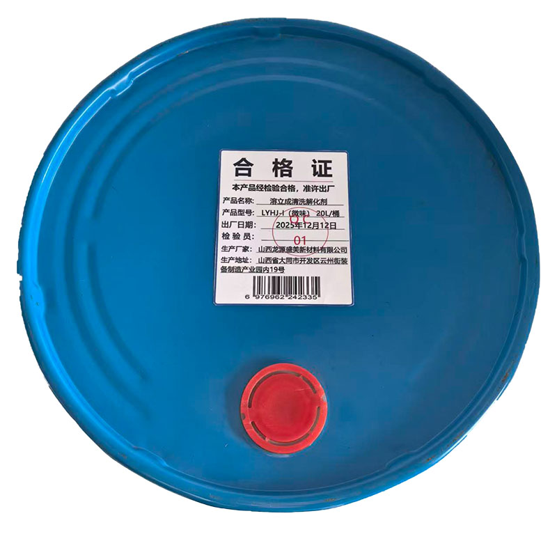 龙源恒洁 溶立成清洗解化剂 LYHJ-I(微味)20L/桶高清大图