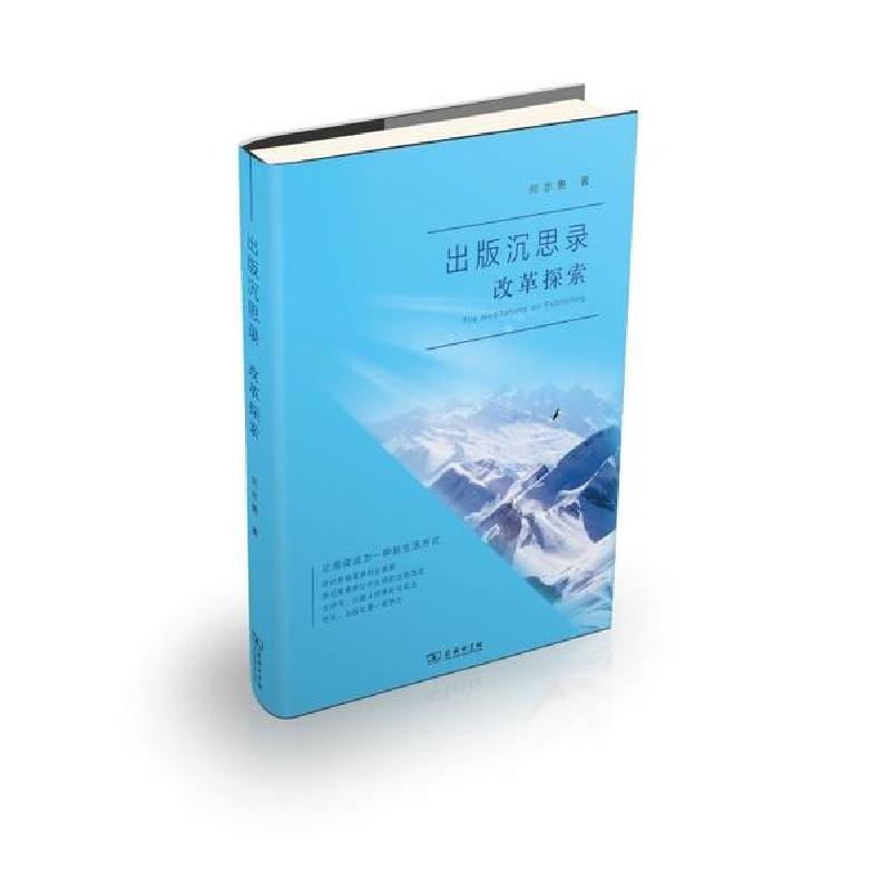 正版新书】出版沉思录.改革探索何志勇著9787100185585