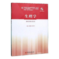 全新正版生理学9787568055703华中科技大学出版社