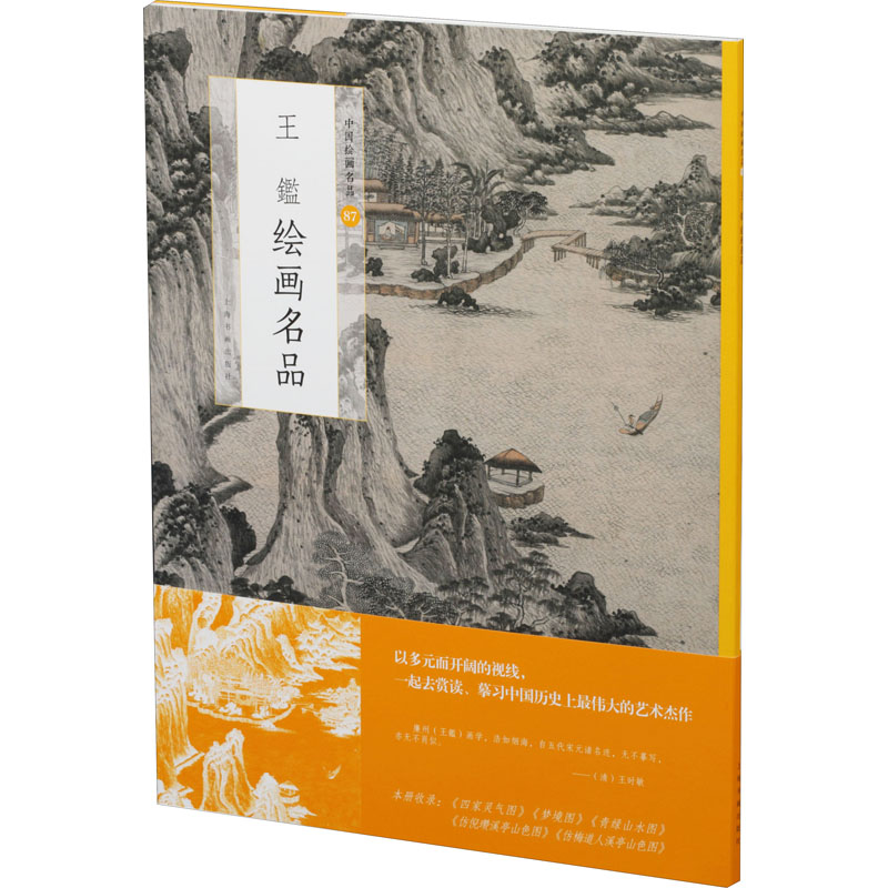 醉染图书王鑑绘画名品9787547949高清大图
