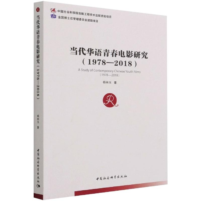【M】当代华语青春电影研究(1978—2018) 杨林玉 著 -9787520376440