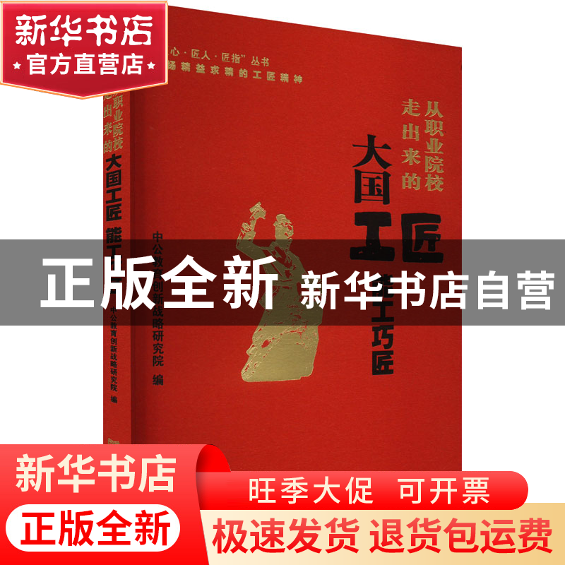正版 从职业院校走出来的大国工匠能工巧匠 中公教育创新战略研究高清大图