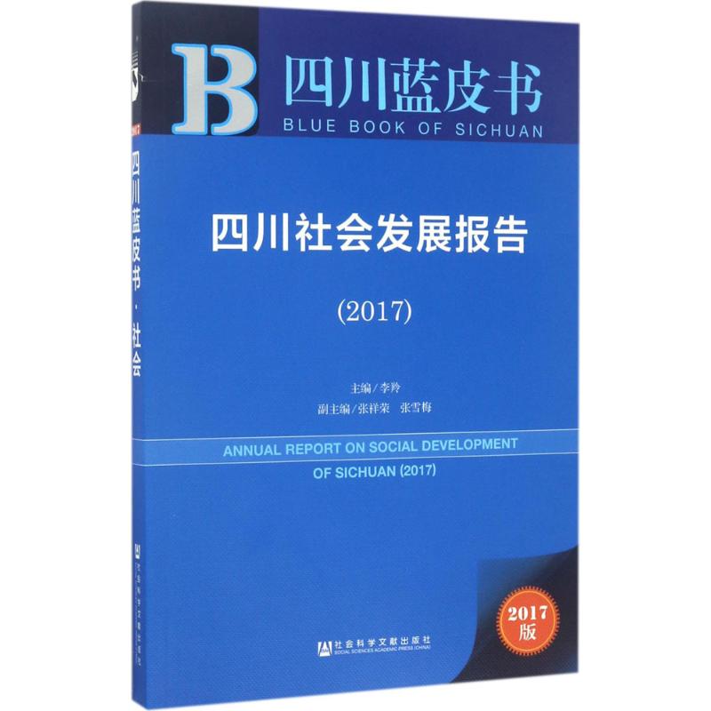 皮书系列 四川蓝皮书:四川社会发展报告(2017)高清大图