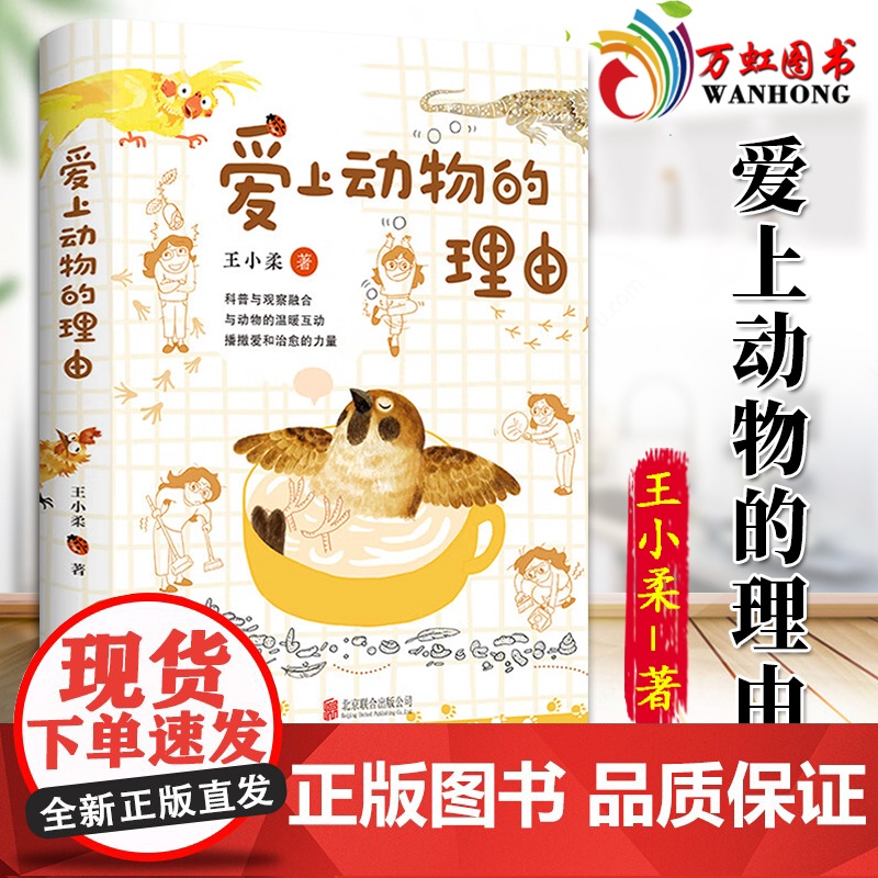 爱上动物的理由(自然与人文、文学与科普完美融合 让孩子爱上阅读,亲近大自然)9787559673732