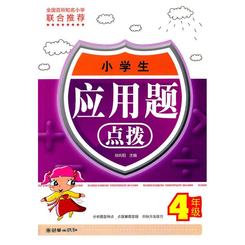 正版新书】4年级-小学生应用题点拨徐向阳9787505428041