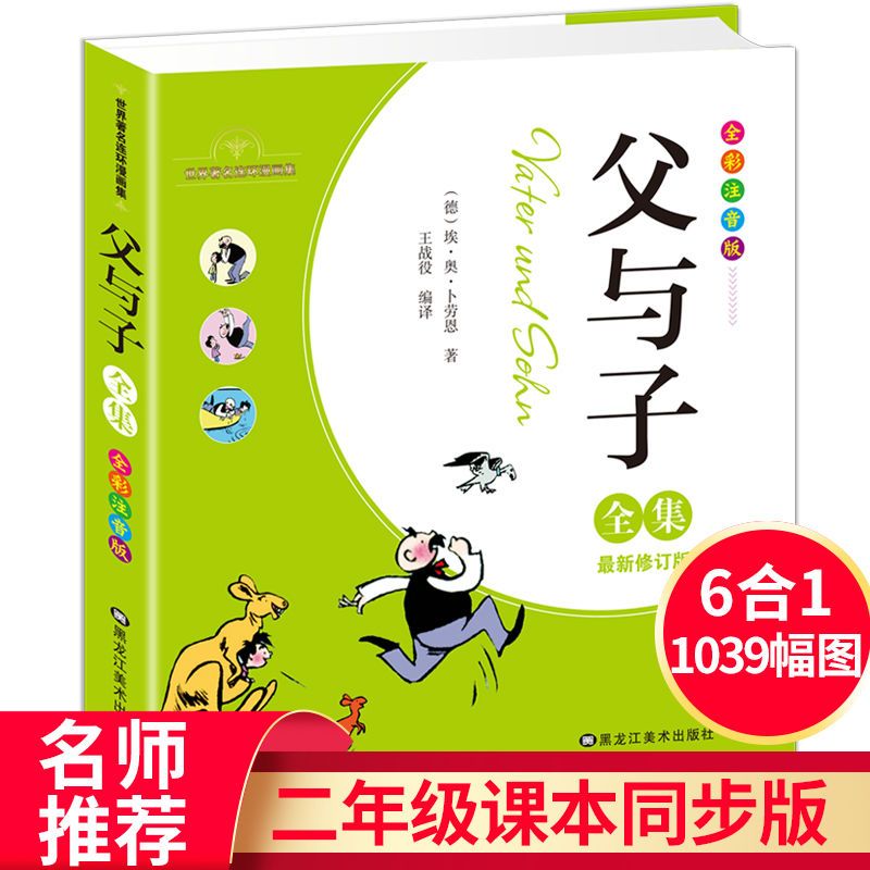 完整版父与子全集儿童绘本漫画书全套一二年级学生故事书课外书籍 父与子