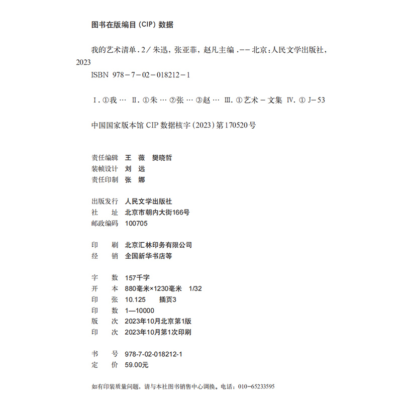 [正版]我的艺术清单2朱迅著艺术央视中央电视台主持人经典艺术作品人民文学出版社高清大图