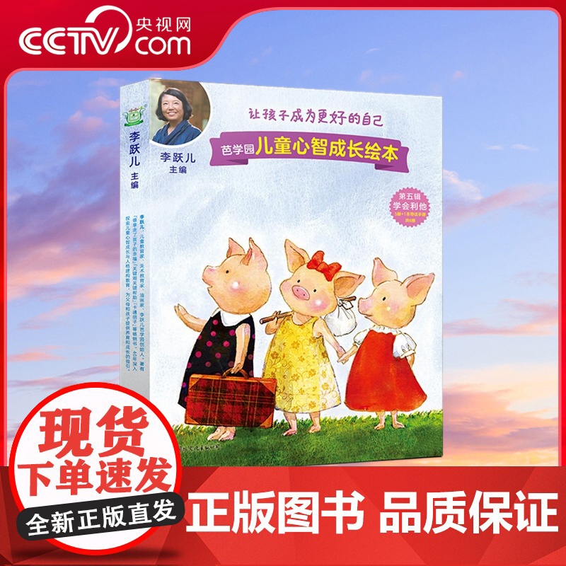 【央视网】芭学园儿童心智成长绘本 第五辑 学会利他 首套完整体系儿童心智成长绘本 李跃儿向父母的第一套绘本书 GW