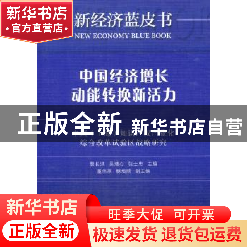 正版 中国经济增长动能转换新活力:中国(上海)知识产权产业化综合