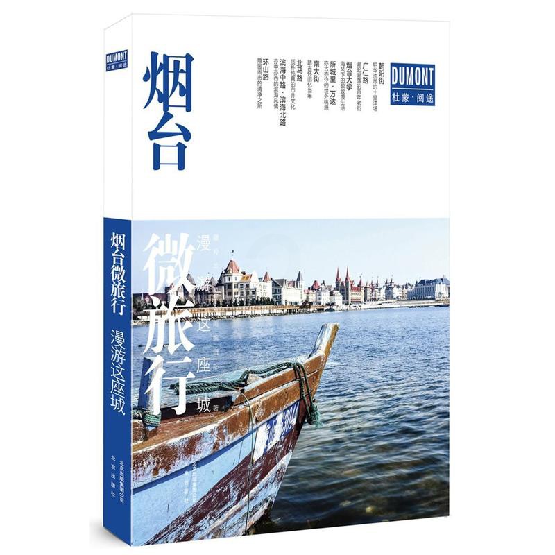 [醉染正版]烟台微旅行:漫游这座城 藏羚羊旅行指南辑 旅游指南烟台 旅游地图书籍高清大图
