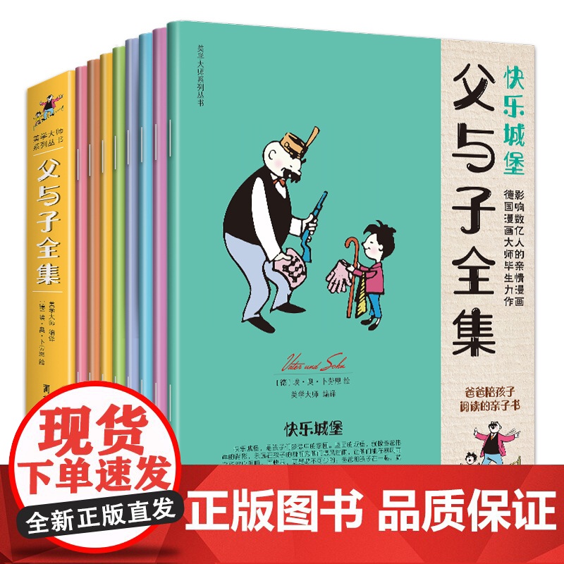 父与子全集[8册全套]漫画故事彩色完整德国原版书籍 小学生二三五年级上课外书儿童爆笑搞笑幽默两者之间安全防盗哈尼美学大师高清大图