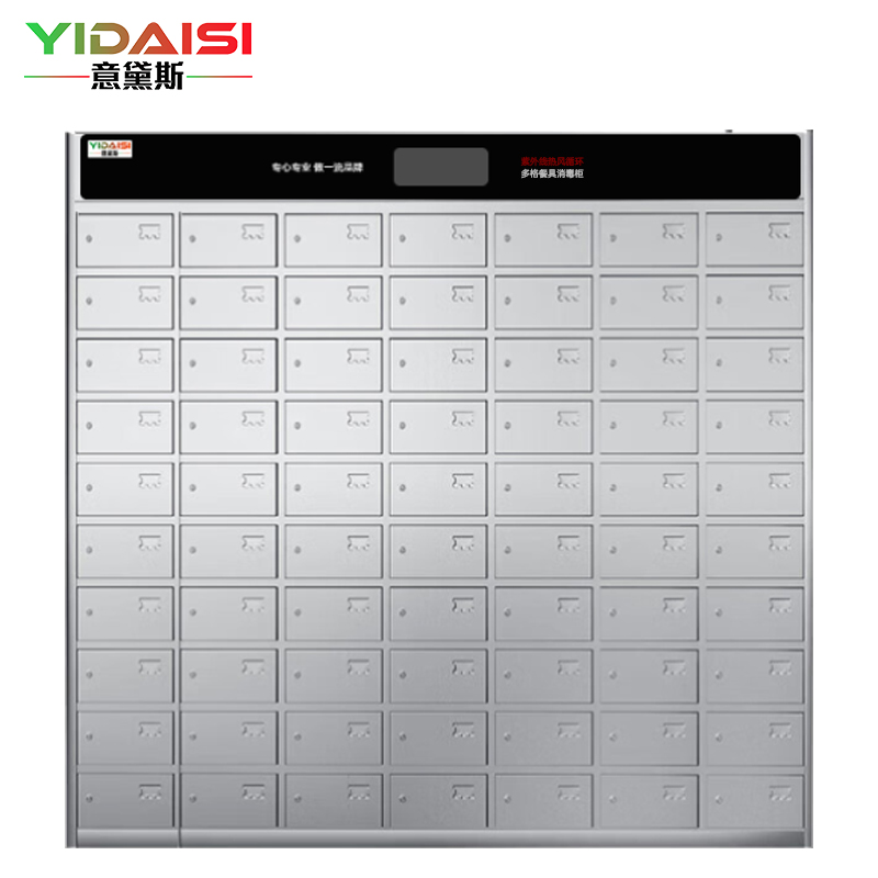 意黛斯(YIDAISI)商用多格消毒柜 大容量多室独立室消毒柜 不锈钢格子 企业单位用消毒碗柜YDS-70M【70格】