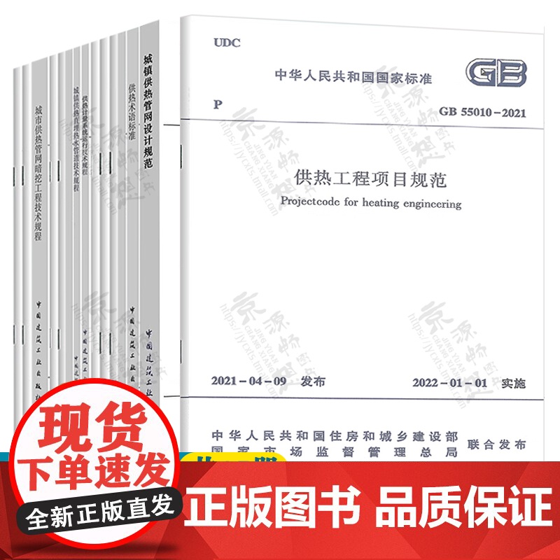 供热工程项目规范GB55010城镇供热管网设计标准CJJ/T34 城市供热规划规范 城镇供热直埋热水管道技术规程 直埋供