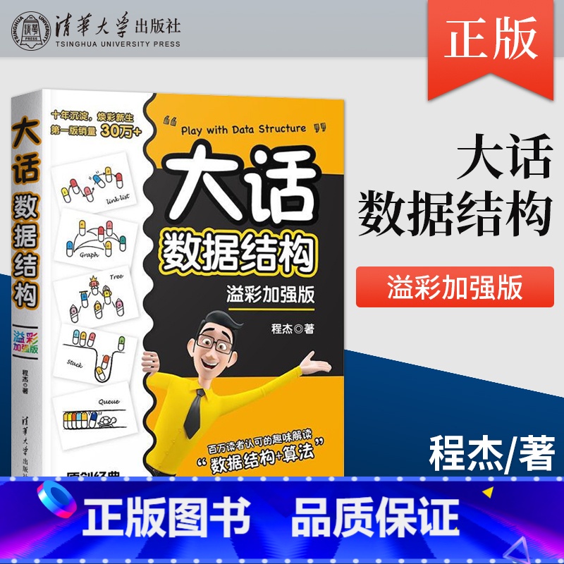 [正版]大话数据结构 程杰 溢彩加强版 大话设计模式第二季轻松学会数据结构 计算机开发 数据结构与算法分析书籍 清华大