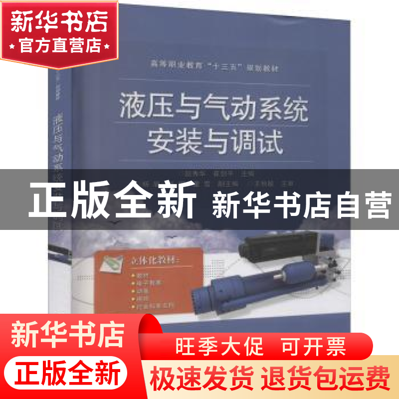 正版 液压与气动系统安装与调试 赵秀华 电子工业出版社 97871213高清大图