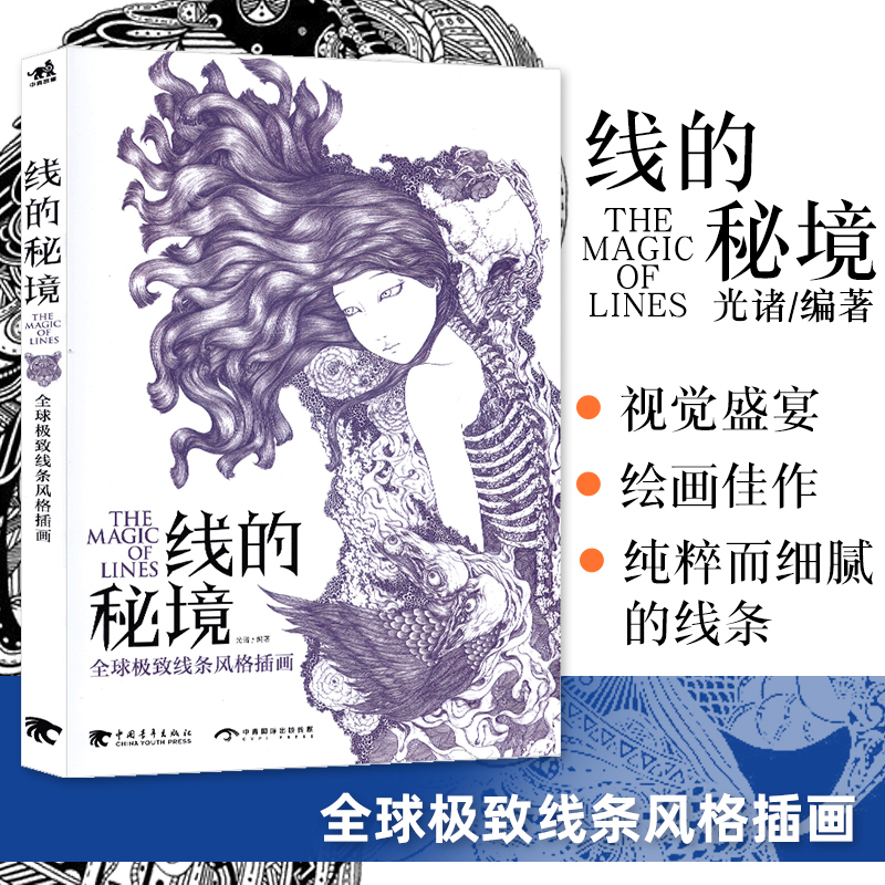 [正版]线的秘境 全球ji致线条风格插画 中文版 线的魔力 线描画集 动漫临摹画册 动漫艺术设计 美术绘画技法 素描铅高清大图