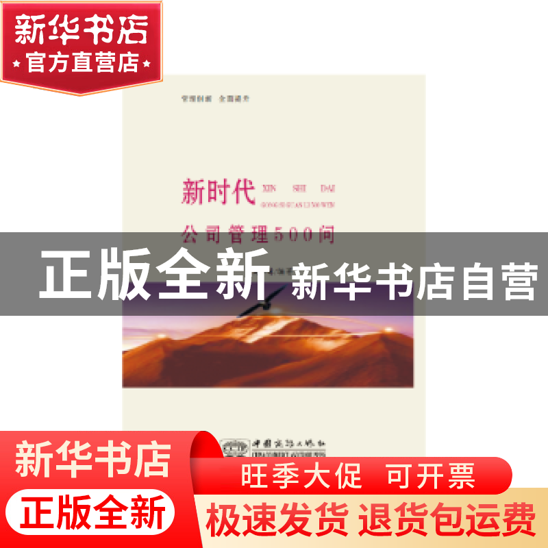 正版 新时代公司管理500问:一本书解决公司的发展问题 夏兴林编著高清大图