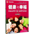 中小学国际健康教育课程.健康与幸福