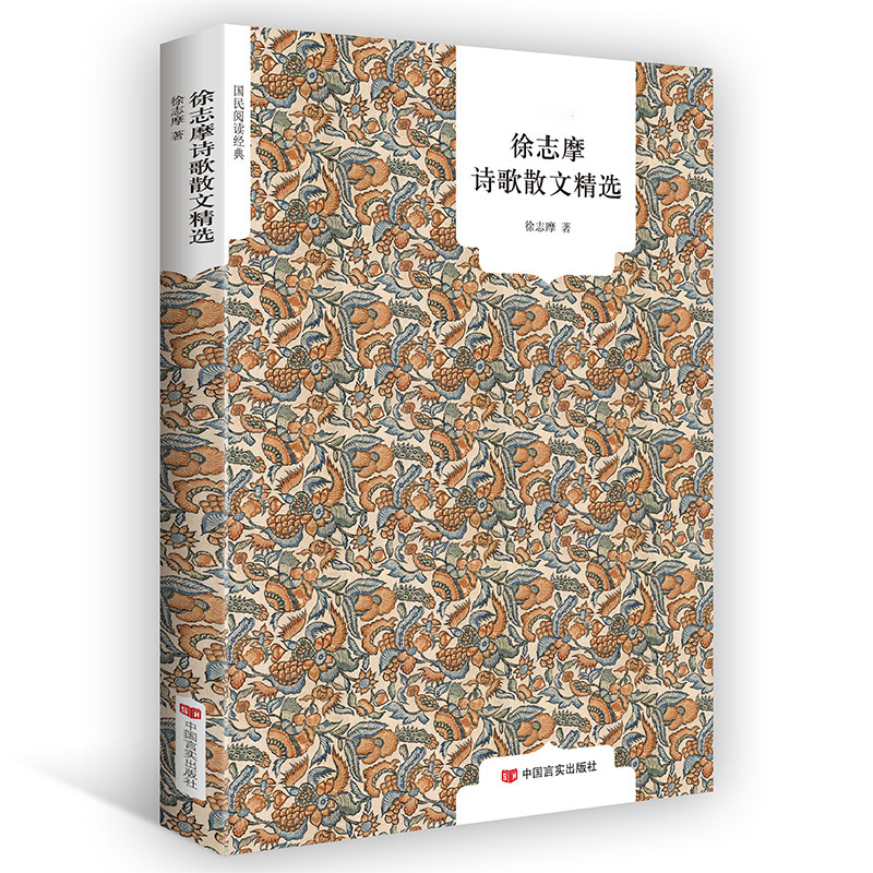 正版 徐志摩诗歌散文 再别康桥 徐志摩的书籍爱情 徐志摩诗集 徐志摩散文集 徐志摩诗全集 徐志摩的诗 现当代文学书籍高清大图
