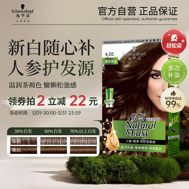施华蔻(Schwarzkopf) 怡然滋养染发霜4.05 雅致褐金