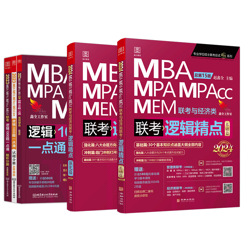 24版:赵鑫全逻辑精点() [正版]鑫全逻辑管综考研2024赵鑫全逻辑精点+逻辑1000题一点通mba管理类联考19