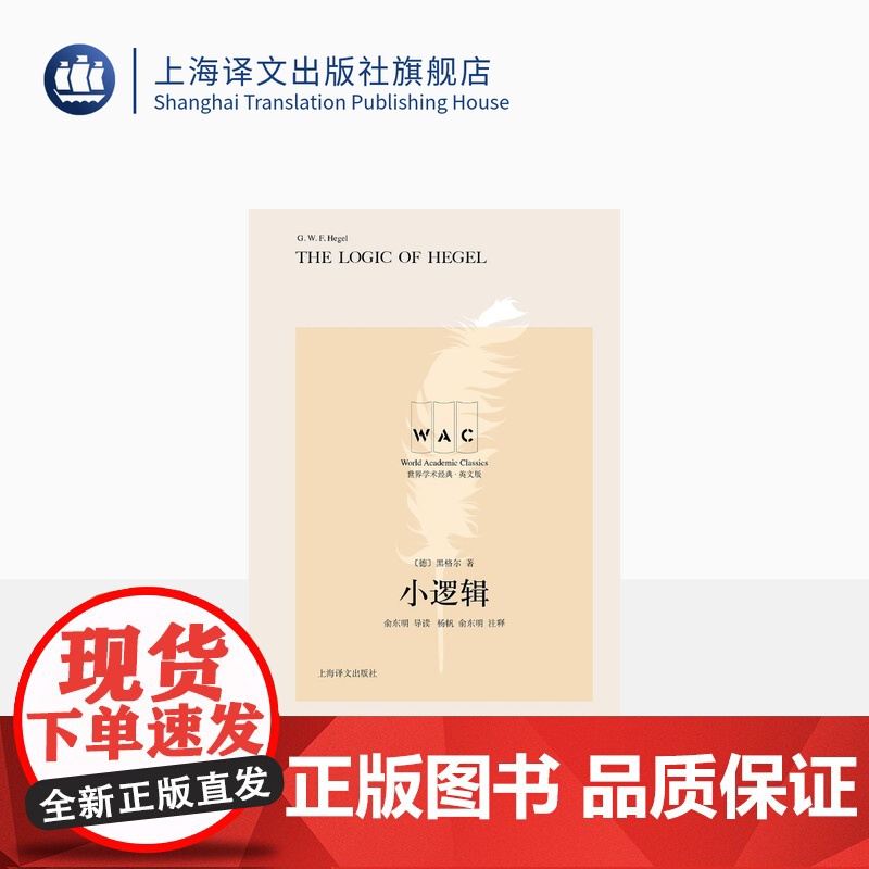 [英文版]小逻辑 世界学术经典系列 [德]黑格尔著 俞东明导读 杨帆 俞东明 注释 代表了形而上学和辩证法发展的高峰高清大图