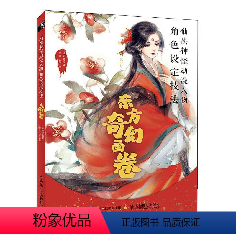 【正版】仙侠神怪动漫人物角色设定技法(东方奇幻画卷)贰柒北普通大众漫画人物画技法艺术书籍