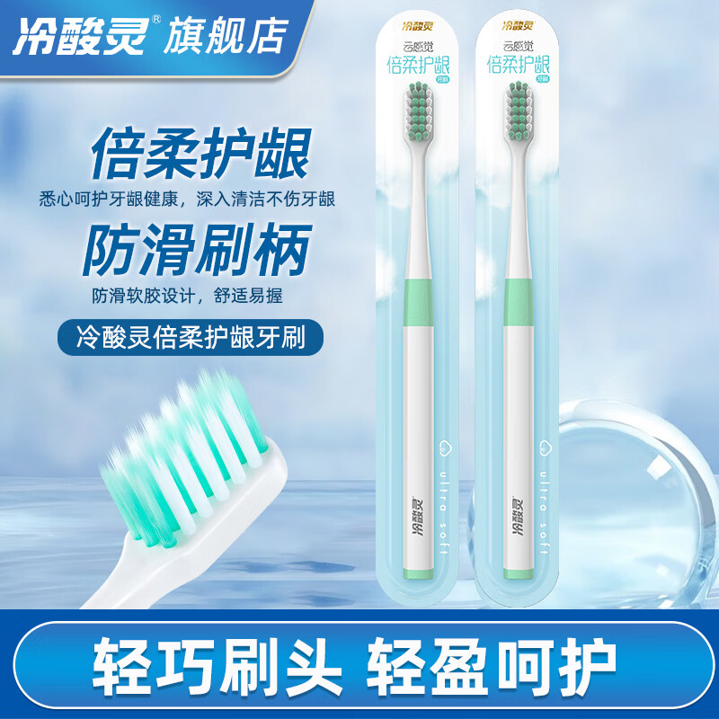 冷酸灵 云感觉倍柔护龈牙刷 2支 BDZSSC