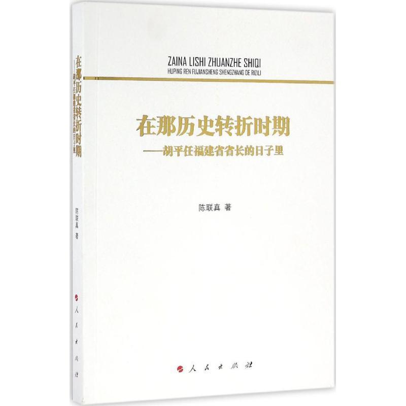 正版新书]在那历史转折时期:胡平任福建省省长的日子里陈联真97高清大图