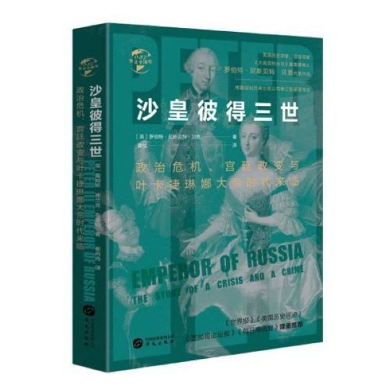 [正版]沙皇彼得三世 政治危机、宫廷政变与叶卡捷琳娜大帝时代来临 (英)罗伯特?尼斯?贝恩图片