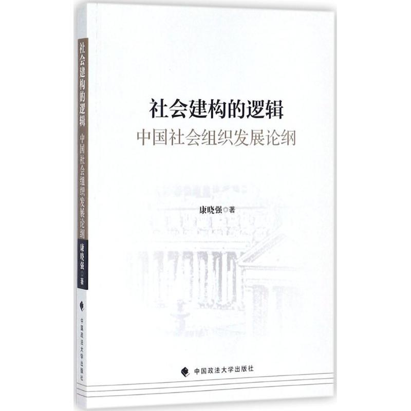 正版新书]社会建构的逻辑:中国社会组织发展论纲康晓强97875620高清大图