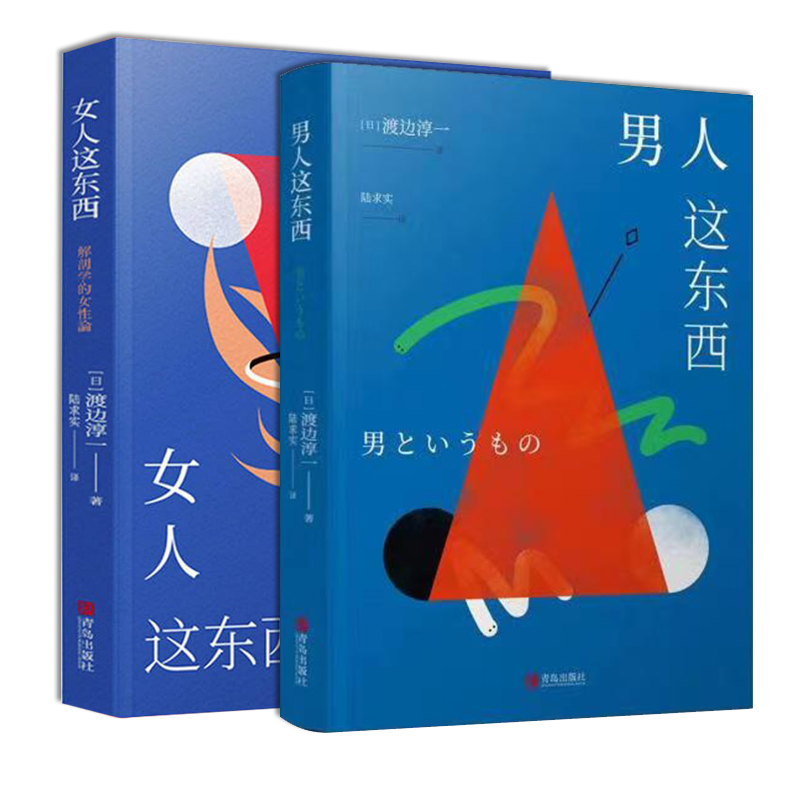 [主图款] [正版] 渡边淳一的书全套共2册 男人这东西+女人这东西 婚恋 解读两性关系书籍 钝感力失乐园情人的作者高清大图