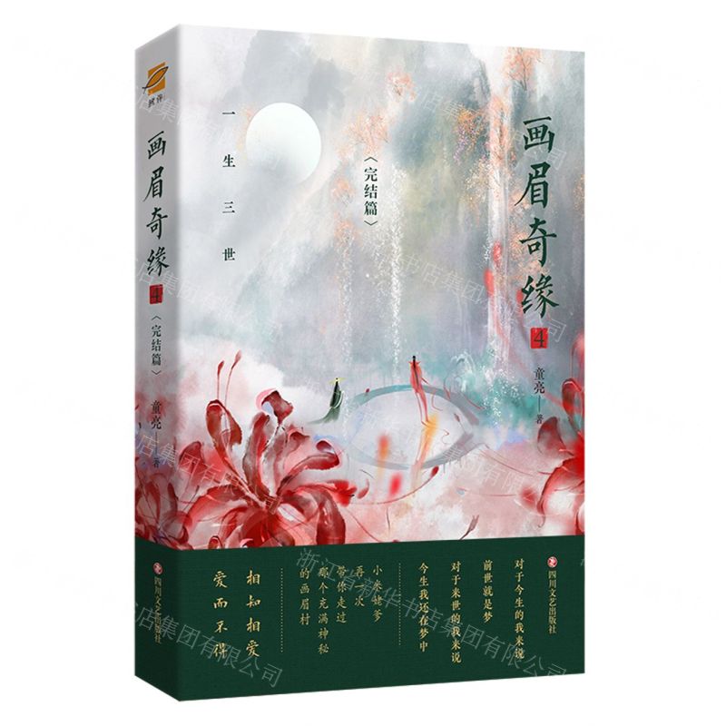 [N]画眉奇缘(4完结篇)-9787541165078高清大图