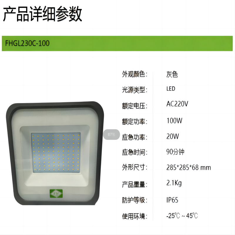 非芯赫 LED应急泛光灯 FHGL230C-100高清大图