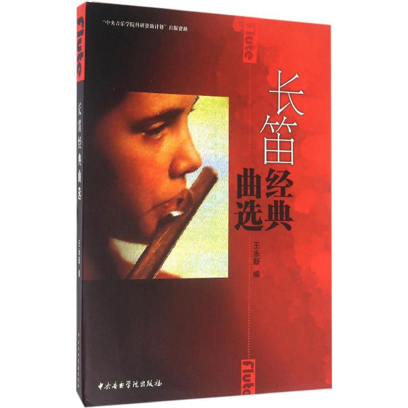 长笛经典曲选高清大图
