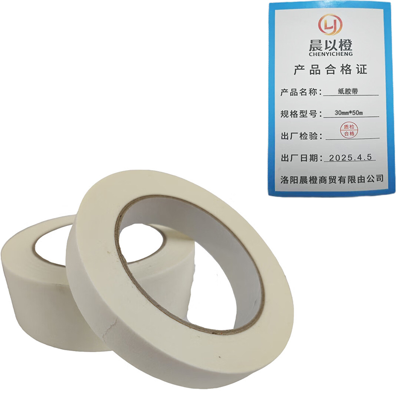 晨以橙 纸胶带 30mm*50m 卷