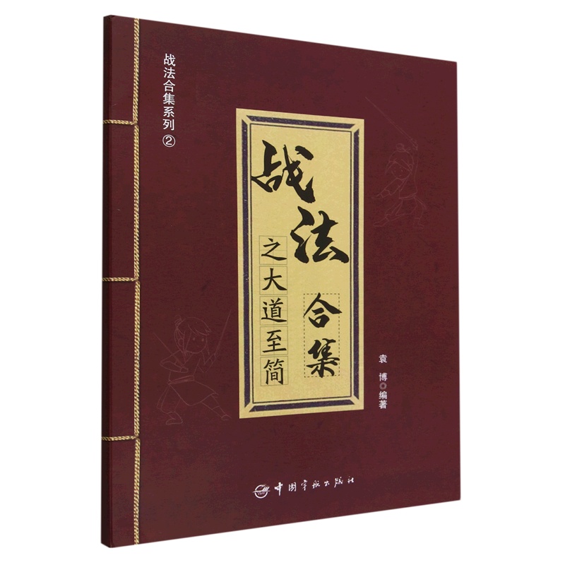 [醉染正版]战法合集之大道至简 袁博 中国宇航出版社书中介绍了17种股市实用交易战法炒股投资书籍高清大图