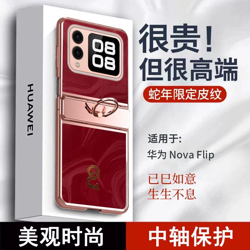 圣幻 适用于华为novaflip蛇年手机壳华为novaflip皮纹蛇年限定防摔铰链壳高清大图